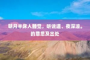 明月半床人睡觉，听说道、夜深凉。的意思及出处