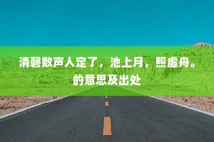 清磬数声人定了，池上月，照虚舟。的意思及出处