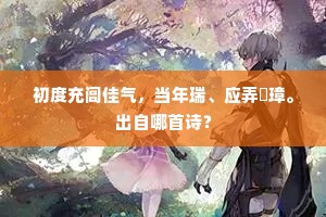 初度充闾佳气，当年瑞、应弄珪璋。出自哪首诗？