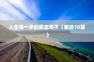 人生每一步的励志句子（精选10篇）