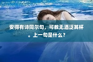 安得有诗同尔句，可教无酒泛其杯。上一句是什么？