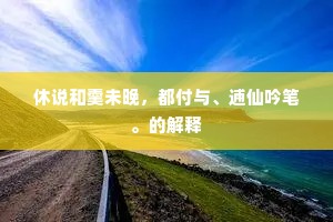休说和羹未晚，都付与、逋仙吟笔。的解释