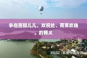 争指画额儿儿，欢祝处、荷薰吹晓。的释义