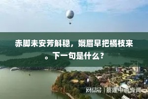 赤脚未安芳斛稳，娥眉早把橘枝来。下一句是什么？