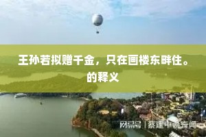 王孙若拟赠千金，只在画楼东畔住。的释义