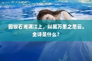 因锲石湘漓江上，以寓万里之思云。全诗是什么？