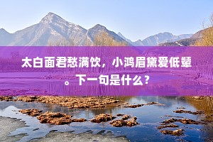 太白面君愁满饮，小鸿眉黛爱低颦。下一句是什么？
