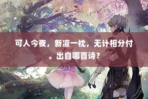 可人今夜,新凉一枕,无计相分付。出自哪首诗? 可人今夜,新凉一枕,无计相分付。出自哪首诗?
