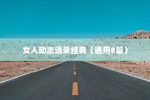 女人励志语录经典（通用8篇）