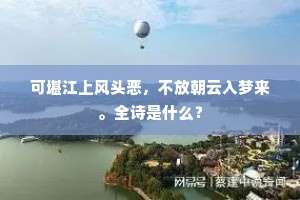 可堪江上风头恶,不放朝云入梦来。全诗是什么? 可堪江上风头恶,不放朝云入梦来。全诗是什么?
