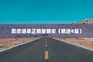 励志语录正能量晚安（精选8篇）