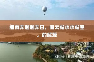 细雨弄烟烟弄日，断云黏水水黏空。的解释