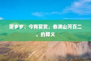 愿岁岁、今宵宴赏，春满山河百二。的释义