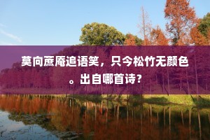 莫向蔗庵追语笑，只今松竹无颜色。出自哪首诗？