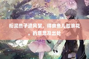 衔泥燕子迎风絮，得食鱼儿趁浪花。的意思及出处