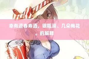 幸有迎春寿酒，银瓶浸、几朵梅花。的解释