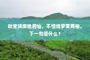 秋堂锦席艳君仙，不惜绮罗萦舞袖。下一句是什么？