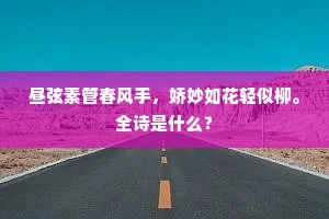 昼弦素管春风手,娇妙如花轻似柳。全诗是什么? 昼弦素管春风手,娇妙如花轻似柳。全诗是什么?