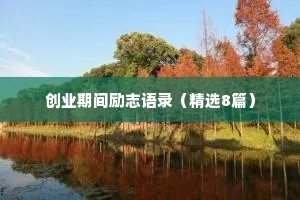 创业期间励志语录（精选8篇）