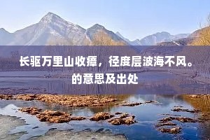 长驱万里山收瘴，径度层波海不风。的意思及出处