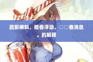 疏影横斜，暗香浮动，□□春消息。的解释