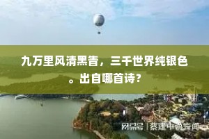 九万里风清黑眚,三千世界纯银色。出自哪首诗? 九万里风清黑眚,三千世界纯银色。出自哪首诗?