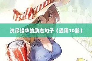 洗尽铅华的励志句子（通用10篇）