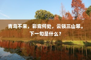 青鸟不来，彩鸾何处，云锁三山翠。下一句是什么？
