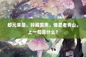 却元来是，铃阁露熏，俄忽老青山。上一句是什么？