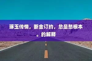 琢玉传情，断金订约，总是愁根本。的解释