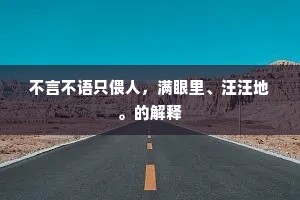 不言不语只偎人，满眼里、汪汪地。的解释