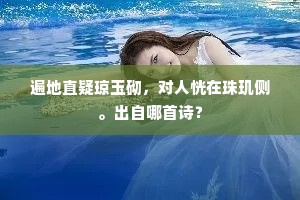 遍地直疑琼玉砌，对人恍在珠玑侧。出自哪首诗？