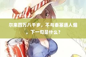尔来四万八千岁，不与秦塞通人烟。下一句是什么？