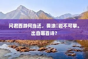 问君西游何当还，畏涂巉岩不可攀。出自哪首诗？