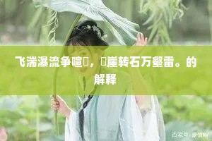 飞湍瀑流争喧豗，砯崖转石万壑雷。的解释