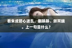 看朱成碧心迷乱，翻脉脉、敛双蛾。上一句是什么？