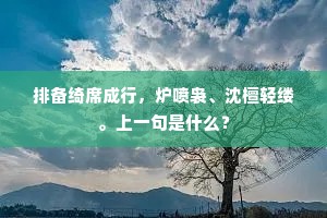 排备绮席成行，炉喷袅、沈檀轻缕。上一句是什么？