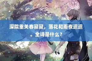 深院重关春寂寂,落花和雨夜迢迢。全诗是什么? 深院重关春寂寂,落花和雨夜迢迢。全诗是什么?