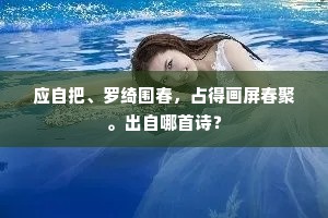 应自把、罗绮围春,占得画屏春聚。出自哪首诗? 应自把、罗绮围春,占得画屏春聚。出自哪首诗?