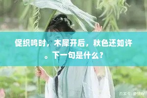 促织鸣时，木犀开后，秋色还如许。下一句是什么？
