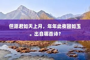但愿君如天上月，年年此夜团如玉。出自哪首诗？
