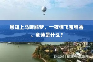 悬知上马啼鹃梦，一夜惊飞宝鸭香。全诗是什么？