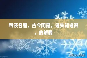 利锁名缰，古今同是，谁失知谁得。的解释
