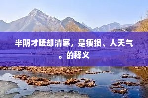 半阴才暖却清寒，是瘦损、人天气。的释义
