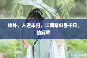 啼外，人远未归，江阔晴虹卧千尺。的解释