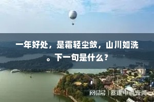 一年好处，是霜轻尘敛，山川如洗。下一句是什么？