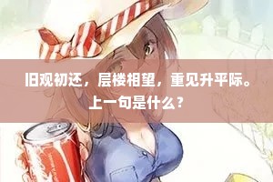 旧观初还，层楼相望，重见升平际。上一句是什么？