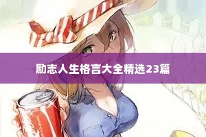 励志人生格言大全精选23篇