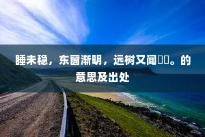 睡未稳，东窗渐明，远树又闻鶗鴂。的意思及出处