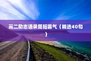 高二励志语录简短霸气（精选40句）